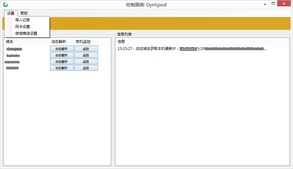 DynSpod v1.0.5.1 -  DNSPOD动态解析Windows客户端 支持IPv6 新增微信推送